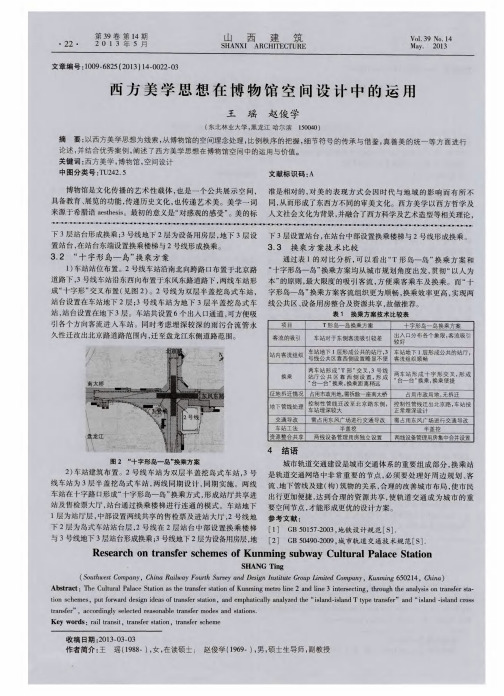 西方美学思想在博物馆空间设计中的运用