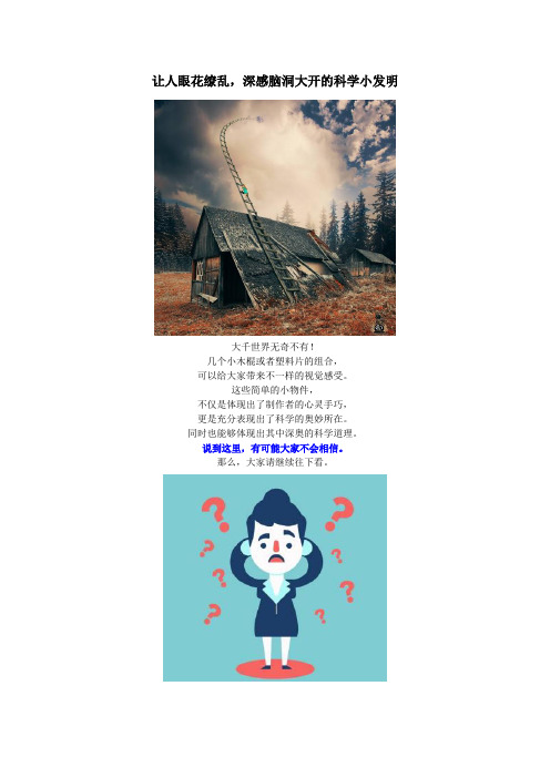 创意设计：让人眼花缭乱,深感脑洞大开的科学小发明