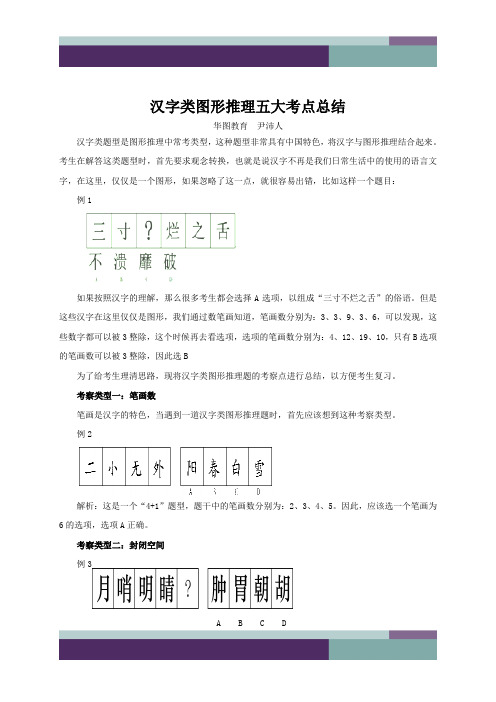 员考试：清晰思路汉字类图形推理五大考点总结