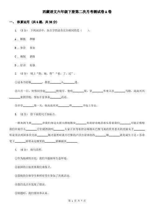 西藏语文六年级下册第二次月考测试卷A卷