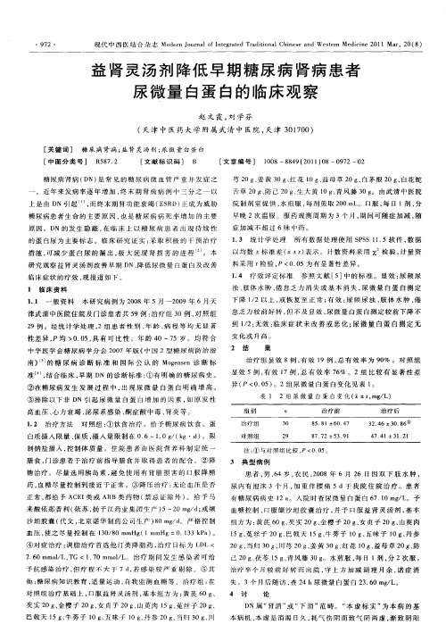 益肾灵汤剂降低早期糖尿病肾病患者尿微量白蛋白的临床观察