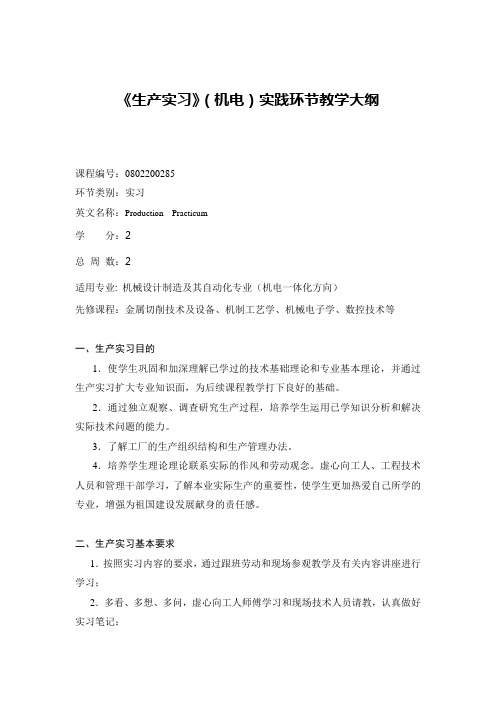 《生产实习》(机电)实践环节教学大纲