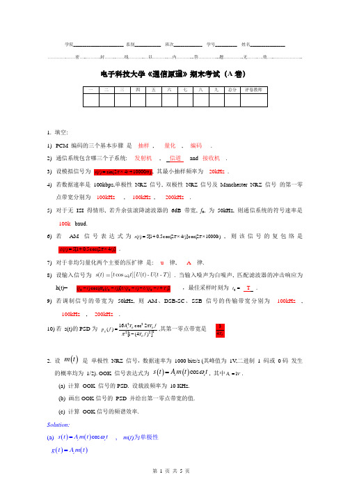 电子科技大学《通信原理》期末考试(A卷)含答案