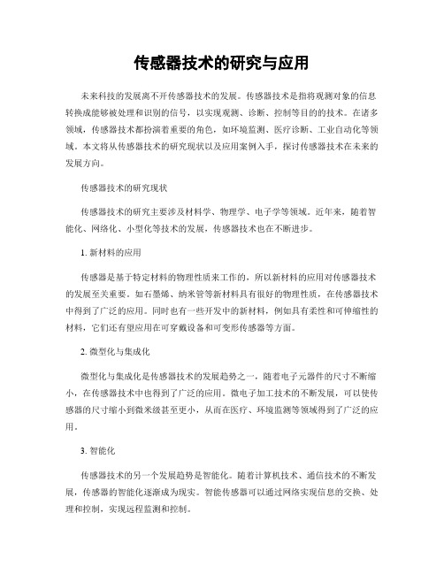 传感器技术的研究与应用