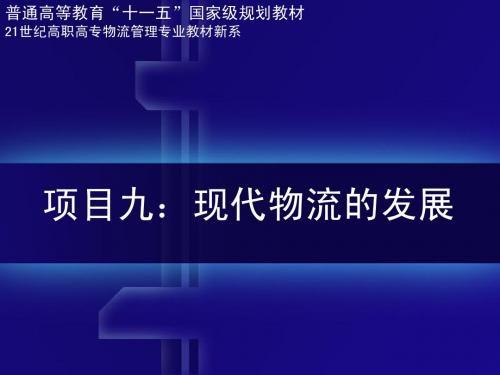 现代物流学(第三版) 教学课件 PPT 作者 梁金萍 项目九