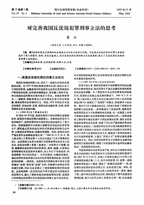 对完善我国反洗钱犯罪刑事立法的思考