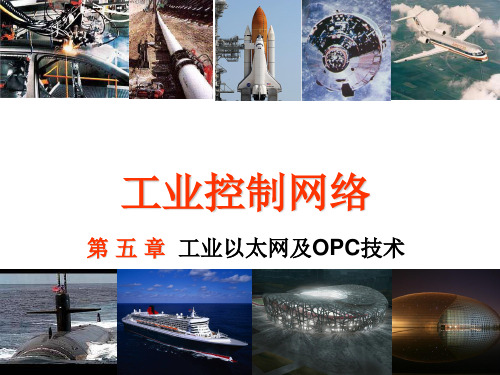 电子教案与课件：工业控制网络  5第五章工业以太网及OPC技术