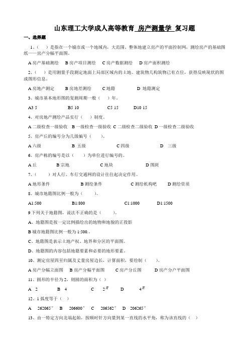 房产测量学复习题