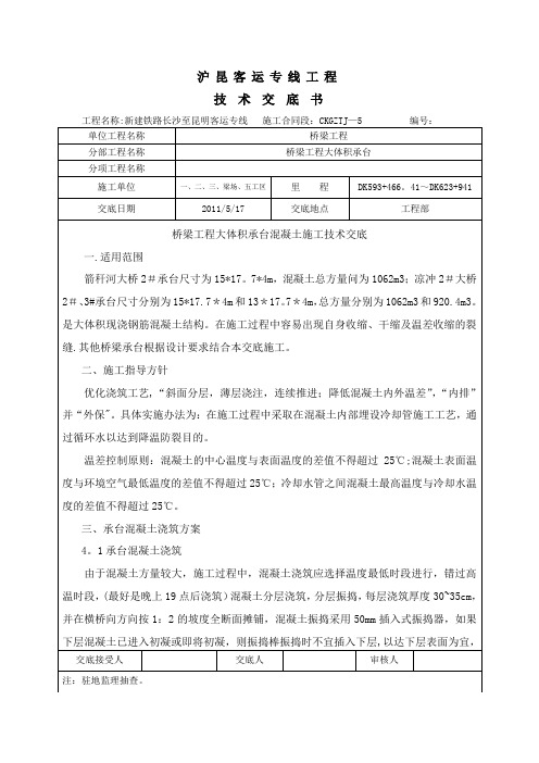 沪昆项目大体积混凝土施工技术交底