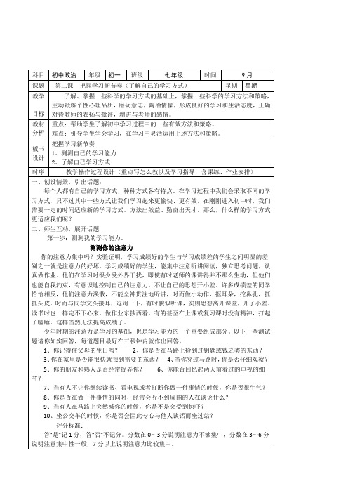 思想品德七年级上册第二课把握学习新节奏(了解自己的学习方式)表格式优秀教案