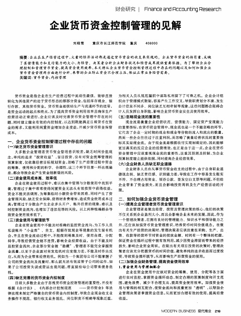 企业货币资金控制管理的见解