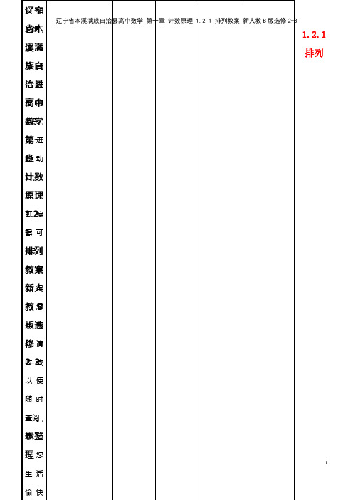高中数学 第一章 计数原理 1.2.1 排列教案 新人教B版选修2-3(2021年整理)