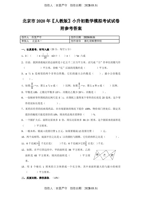北京市2020〖人教版〗小升初数学模拟考试试卷附参考答案2