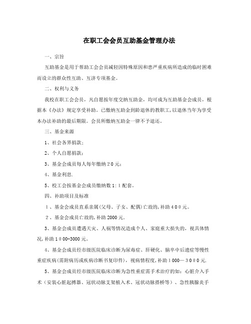 在职工会会员互助基金管理办法