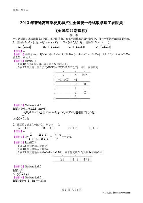 2013年普通高等学校夏季招生全国统一考试数学理工农医类(全国卷II新课标)试题详解