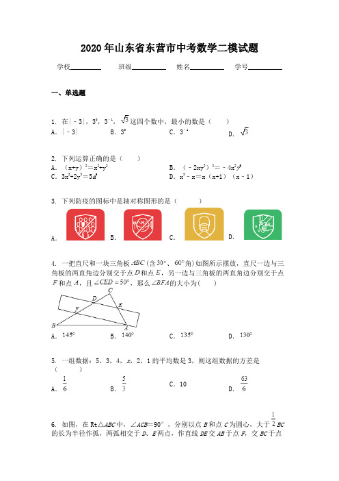 2020年山东省东营市中考数学二模试题