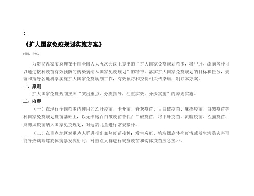 扩大国家免疫规划实施方案