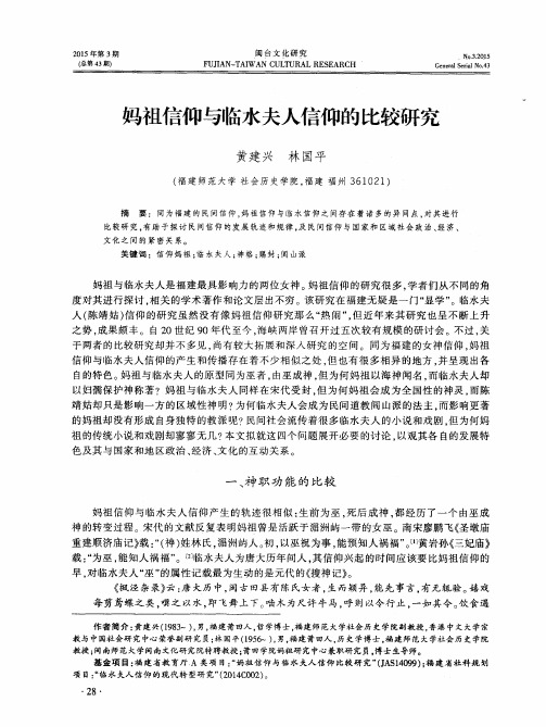 妈祖信仰与临水夫人信仰的比较研究