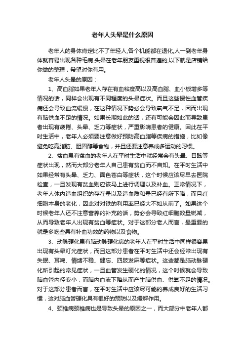 老年人头晕是什么原因