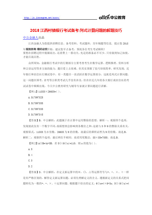 2018江西村镇银行考试备考列式计算问题的解题技巧