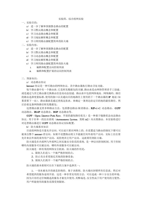计算机网络实验实验四、综合组网实验1