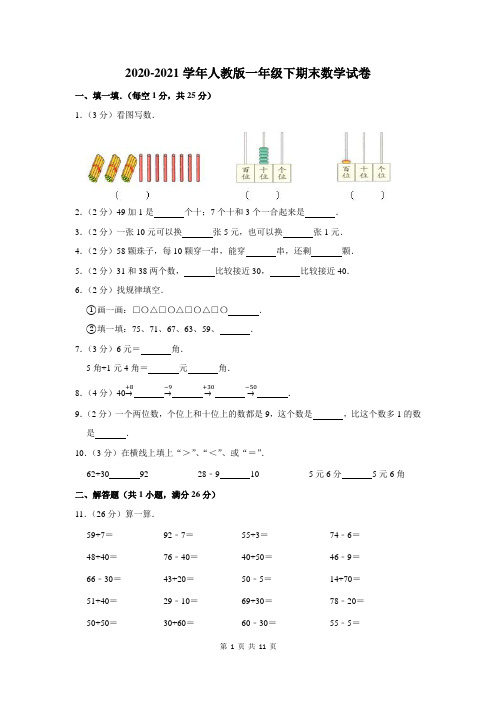 2020-2021学年人教版一年级下期末考试数学试卷及答案解析