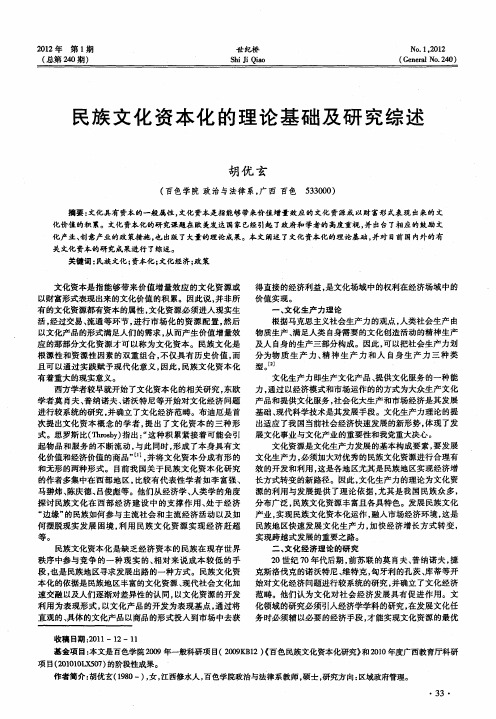 民族文化资本化的理论基础及研究综述