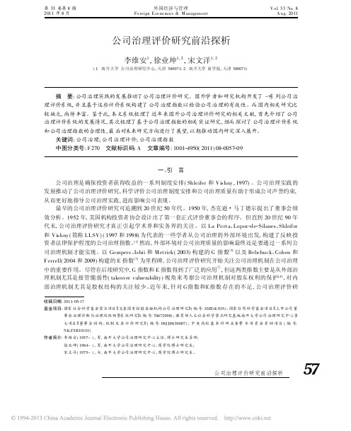 公司治理评价研究前沿探析——李维安