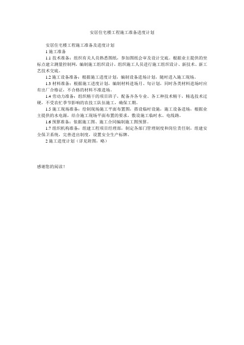 安居住宅楼工程施工准备进度计划