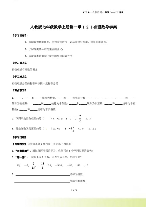 人教版七年级数学上册第一章1.2.1有理数导学案