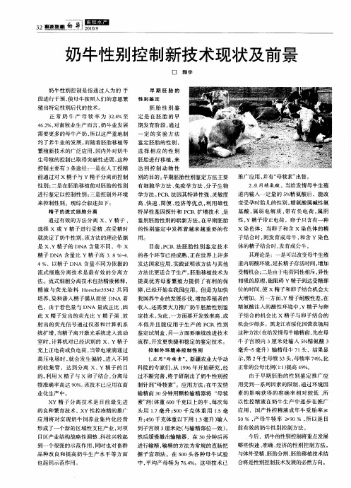 奶牛性别控制新技术现状及前景