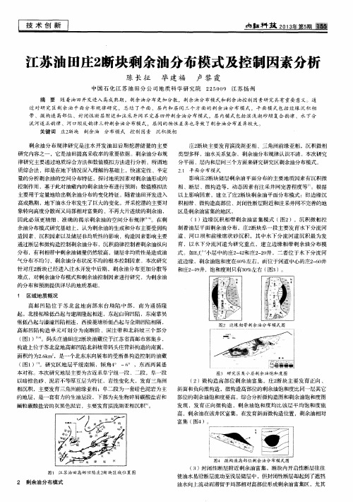 江苏油田庄2断块剩余油分布模式及控制因素分析