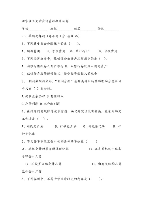 北京理工大学会计基础期末试卷