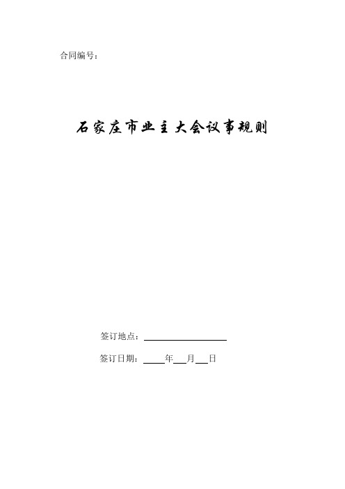 石家庄市业主大会议事规则2019新版.doc