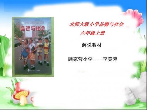 品德社会说教材课件