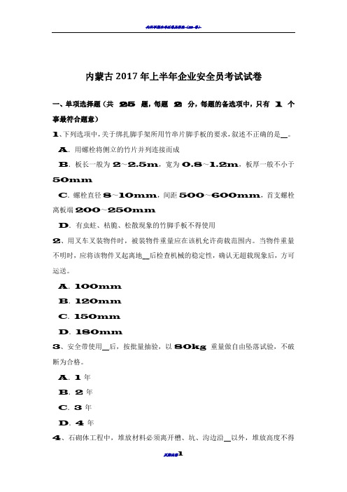 内蒙古2017年上半年企业安全员考试试卷