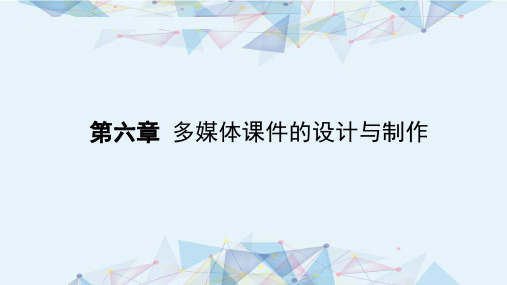 现代教育技术第六章 多媒体课件的设计与制作