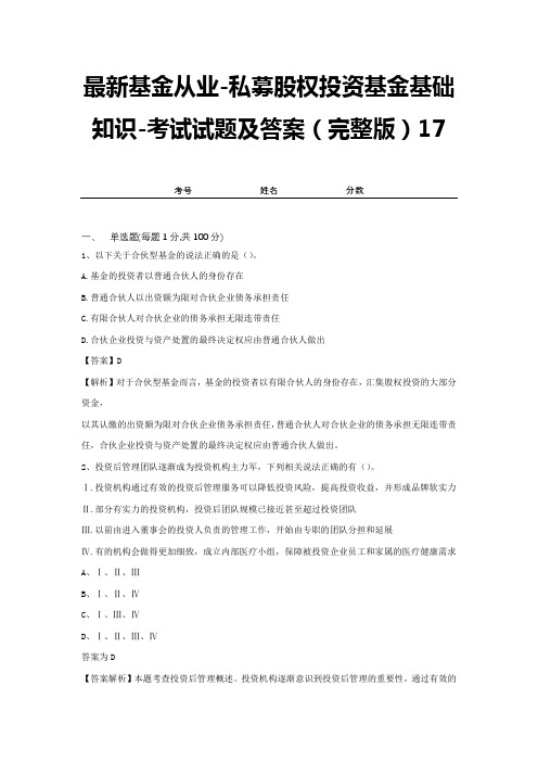 最新基金从业-私募股权投资基金基础知识-考试试题及答案(完整版)17