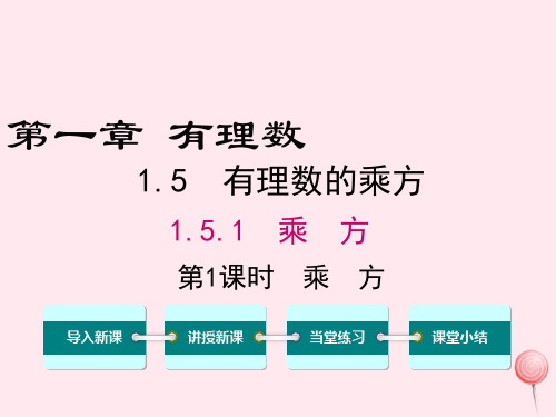 七年级数学上册第一章有理数1.5有理数的乘方1.5.1乘方第1课时乘方教学课件(新版)新人教版