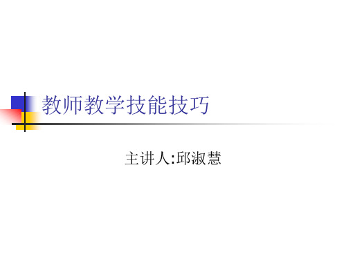 课堂教学技能——变化技能