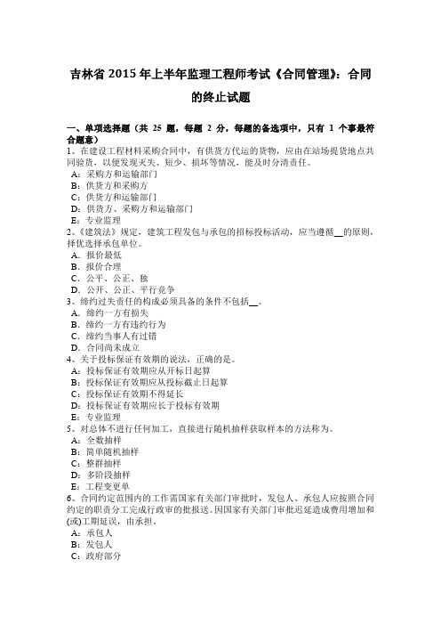 吉林省2015年上半年监理工程师考试《合同管理》：合同的终止试题