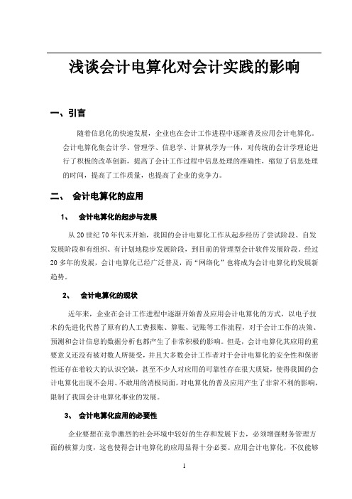 浅谈会计电算化对会计实践的影响  毕业论文