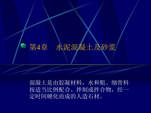 第4章土木工程材料