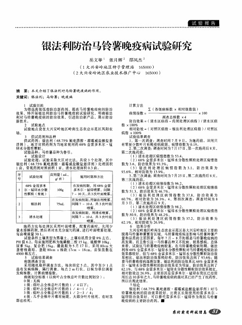 银法利防治马铃薯晚疫病试验研究