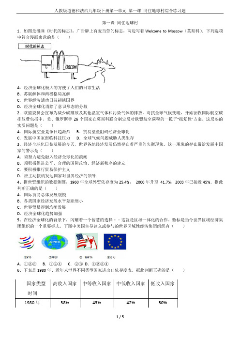 人教版道德和法治九年级下册第一单元 第一课 同住地球村综合练习题