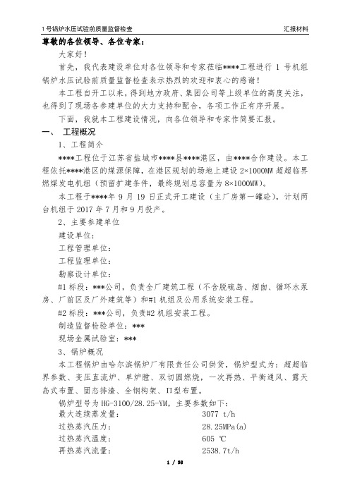 1号锅炉水压试验前质量监督检查汇报材料