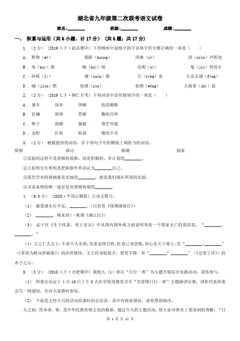 湖北省九年级第二次联考语文试卷