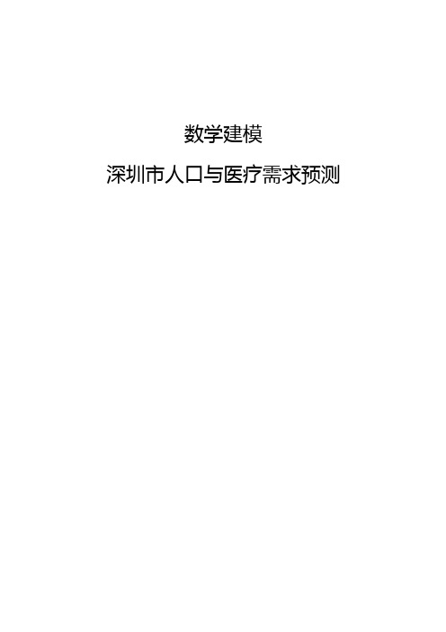 深圳市人口及医疗需求预测