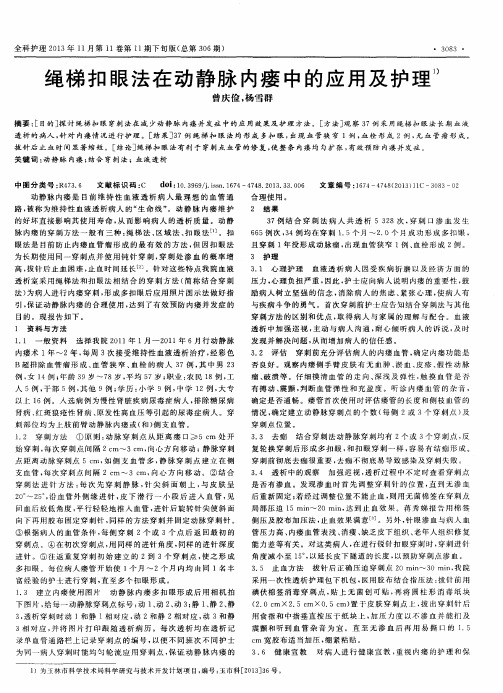 绳梯扣眼法在动静脉内瘘中的应用及护理