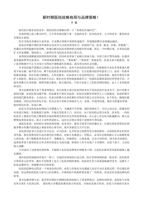 新时期医院战略格局与品牌策略!